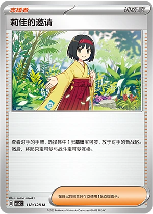 Erika's Invitation 118/163 — Miracle Journey (Chinese Pokémon TCG card)