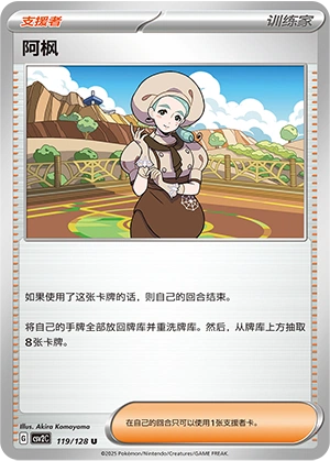 Katy 119/163 — Miracle Journey (Chinese Pokémon TCG card)