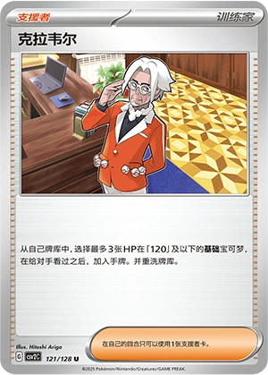 Clavell 121/163 — Miracle Journey (Chinese Pokémon TCG card)