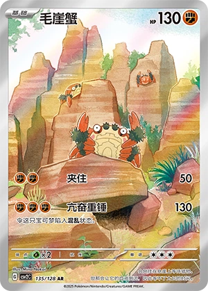 Klawf 135/163 — Miracle Journey (Chinese Pokémon TCG card)