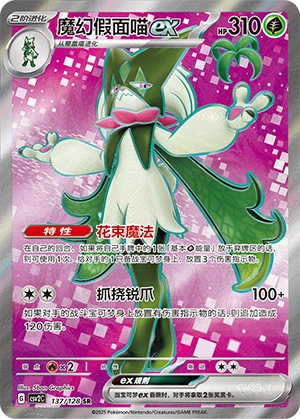 Meowscarada ex 137/163 — Miracle Journey (Chinese Pokémon TCG card)