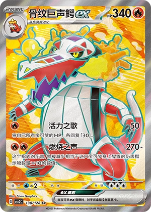 Skeledirge ex 138/163 — Miracle Journey (Chinese Pokémon TCG card)