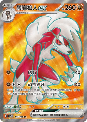 Lycanroc ex 141/163 — Miracle Journey (Chinese Pokémon TCG card)