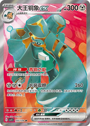 Copperajah ex 143/163 — Miracle Journey (Chinese Pokémon TCG card)