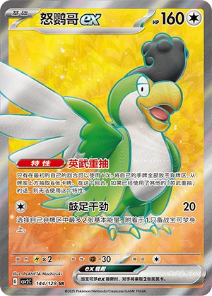 Squawkabilly ex 144/163 — Miracle Journey (Chinese Pokémon TCG card)