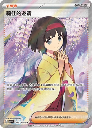 Erika's Invitation 145/163 — Miracle Journey (Chinese Pokémon TCG card)