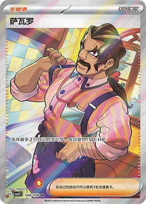 Saguaro 149/163 — Miracle Journey (Chinese Pokémon TCG card)