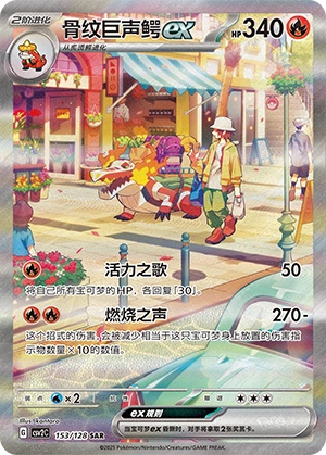 Skeledirge ex 153/163 — Miracle Journey (Chinese Pokémon TCG card)