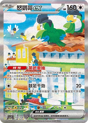 Squawkabilly ex 156/163 — Miracle Journey (Chinese Pokémon TCG card)