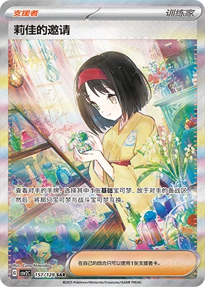 Erika's Invitation 157/163 — Miracle Journey (Chinese Pokémon TCG card)