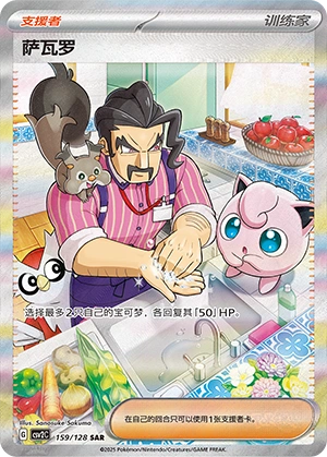 Saguaro 159/163 — Miracle Journey (Chinese Pokémon TCG card)