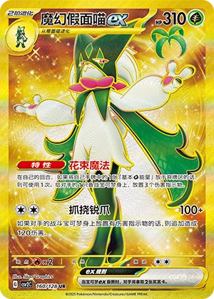 Meowscarada ex 160/163 — Miracle Journey (Chinese Pokémon TCG card)