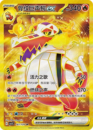 Skeledirge ex 161/163 — Miracle Journey (Chinese Pokémon TCG card)