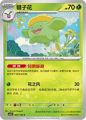 Skiploom 002 — Fearless Terastal (Chinese Pokémon TCG card)