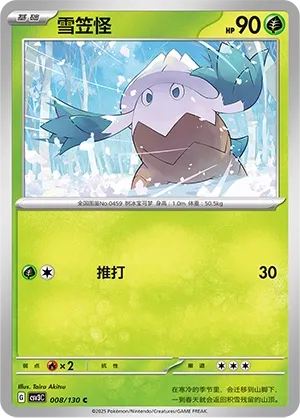 Snover 008 — Fearless Terastal (Chinese Pokémon TCG card)