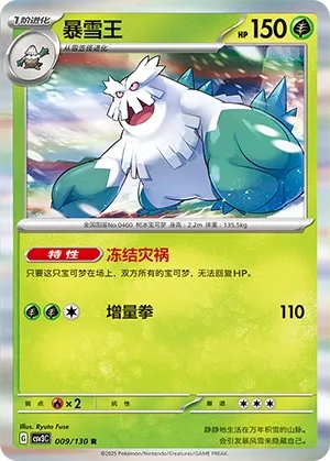 Abomasnow 009 — Fearless Terastal (Chinese Pokémon TCG card)