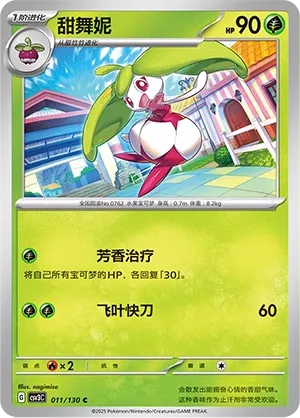 Steenee 011 — Fearless Terastal (Chinese Pokémon TCG card)
