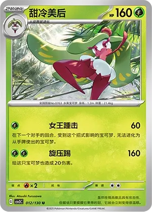 Tsareena 012 — Fearless Terastal (Chinese Pokémon TCG card)