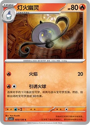 Lampent 023 — Fearless Terastal (Chinese Pokémon TCG card)