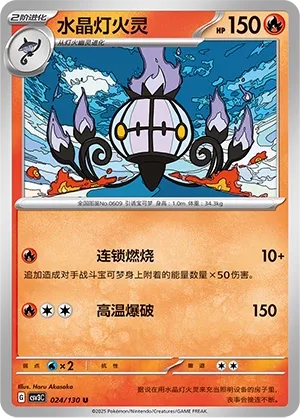 Chandelure 024 — Fearless Terastal (Chinese Pokémon TCG card)
