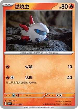 Larvesta 025 — Fearless Terastal (Chinese Pokémon TCG card)