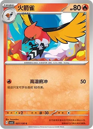 Fletchinder 027 — Fearless Terastal (Chinese Pokémon TCG card)