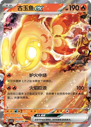Chi-Yu ex 031 — Fearless Terastal (Chinese Pokémon TCG card)