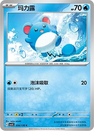 Marill 034 — Fearless Terastal (Chinese Pokémon TCG card)