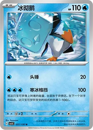 Eiscue 037 — Fearless Terastal (Chinese Pokémon TCG card)
