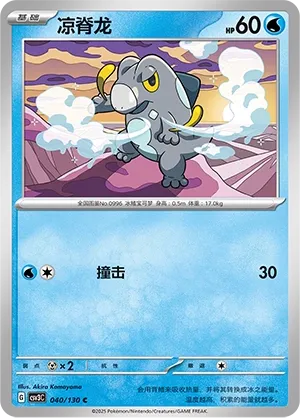 Frigibax 040 — Fearless Terastal (Chinese Pokémon TCG card)