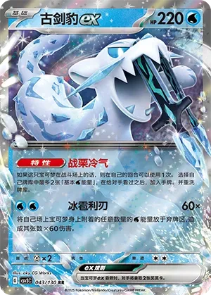Chien-Pao ex 043 — Fearless Terastal (Chinese Pokémon TCG card)