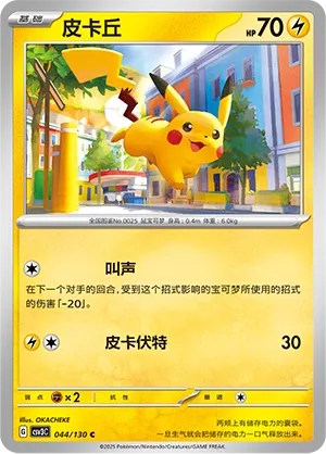 Pikachu 044 — Fearless Terastal (Chinese Pokémon TCG card)