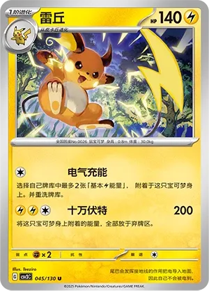 Raichu 045 — Fearless Terastal (Chinese Pokémon TCG card)