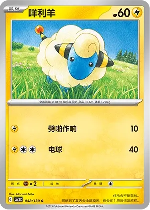 Mareep 048 — Fearless Terastal (Chinese Pokémon TCG card)