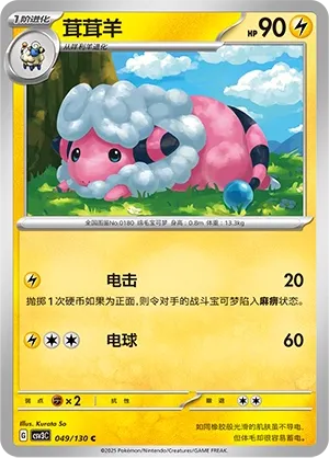 Flaaffy 049 — Fearless Terastal (Chinese Pokémon TCG card)