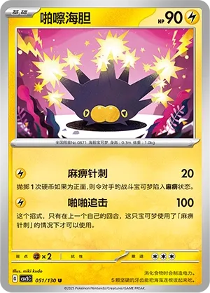 Pincurchin 051 — Fearless Terastal (Chinese Pokémon TCG card)