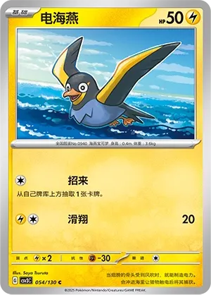 Wattrel 054 — Fearless Terastal (Chinese Pokémon TCG card)