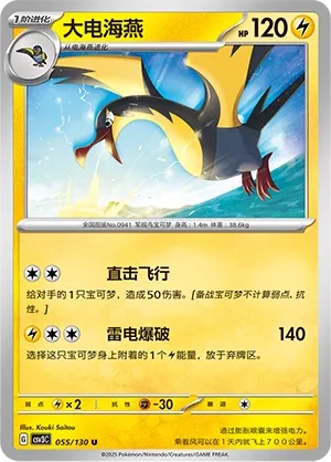 Kilowattrel 055 — Fearless Terastal (Chinese Pokémon TCG card)