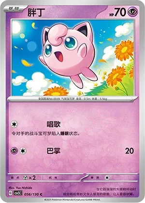 Jigglypuff 056 — Fearless Terastal (Chinese Pokémon TCG card)