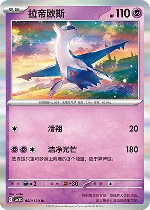 Latios 058 — Fearless Terastal (Chinese Pokémon TCG card)