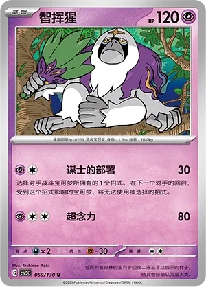Oranguru 059 — Fearless Terastal (Chinese Pokémon TCG card)