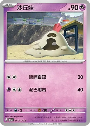 Sandygast 060 — Fearless Terastal (Chinese Pokémon TCG card)