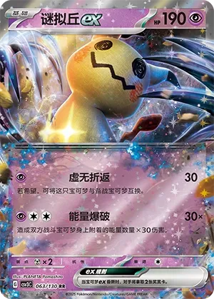 Mimikyu ex 063 — Fearless Terastal (Chinese Pokémon TCG card)