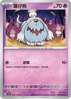 Greavard 066 — Fearless Terastal (Chinese Pokémon TCG card)