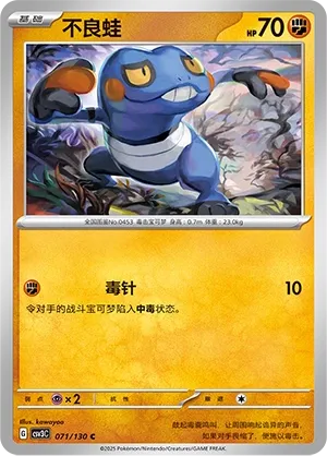 Croagunk 071 — Fearless Terastal (Chinese Pokémon TCG card)