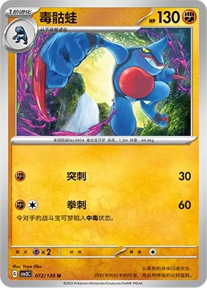 Toxicroak 072 — Fearless Terastal (Chinese Pokémon TCG card)