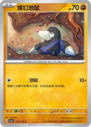 Drilbur 073 — Fearless Terastal (Chinese Pokémon TCG card)