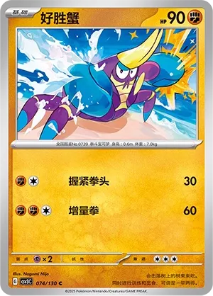Crabrawler 074 — Fearless Terastal (Chinese Pokémon TCG card)