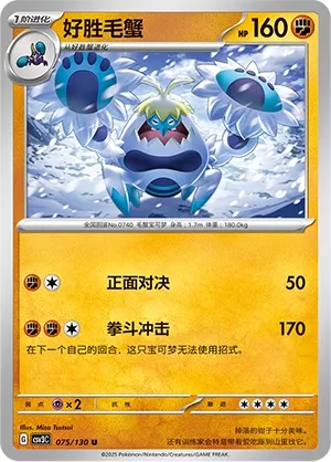 Crabominable 075 — Fearless Terastal (Chinese Pokémon TCG card)