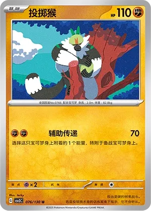 Passimian 076 — Fearless Terastal (Chinese Pokémon TCG card)